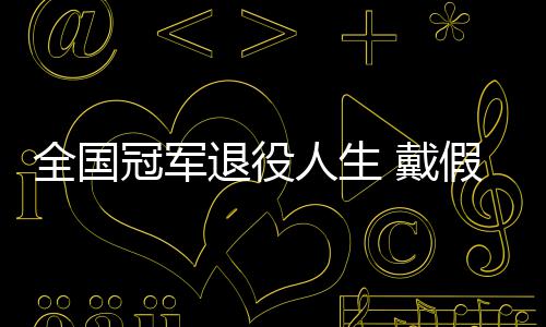 戴的她的支别人人生全国柱冠军成了退役假肢