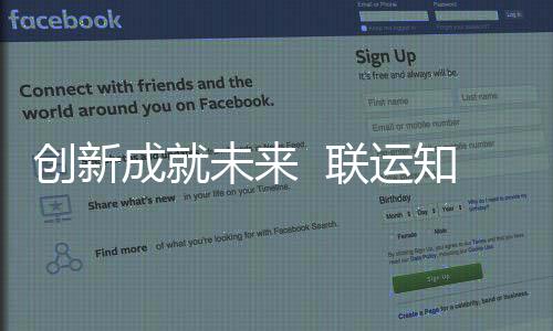 联运企业知慧国家高新创新成就成为技术未来