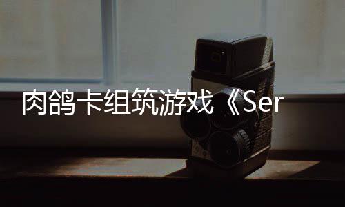 戏现限时C版肉鸽筑游出P已推试玩卡组