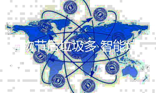 垃圾垃圾多 帮忙智能购物房来节后